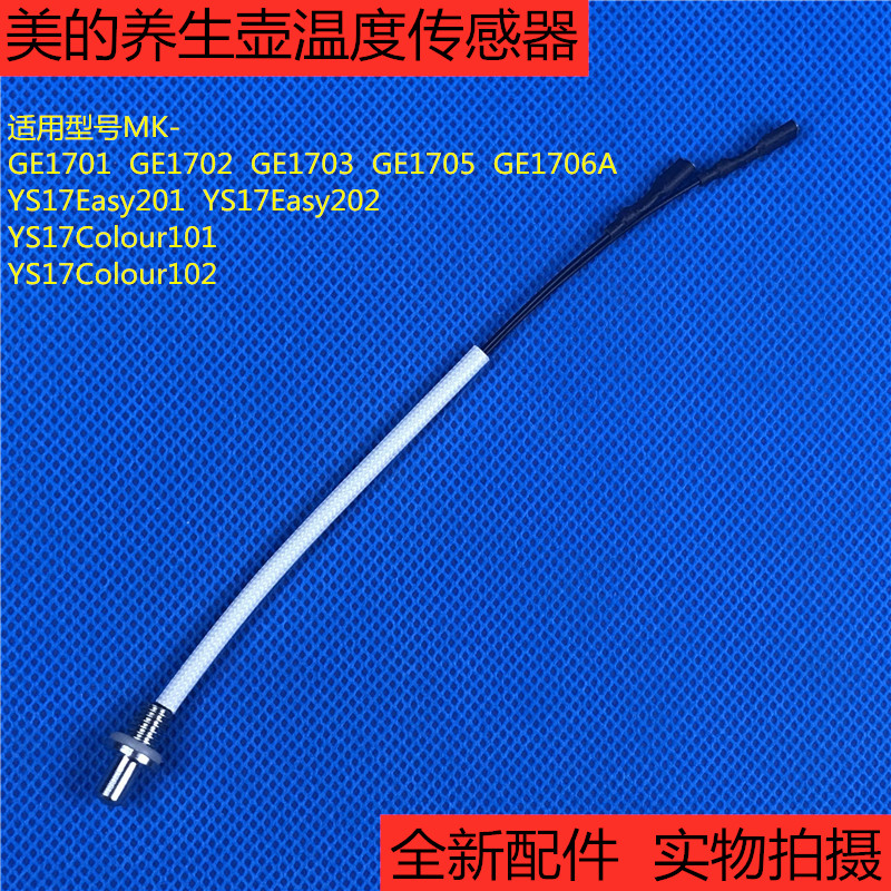 美的养生壶电热水壶配件MK-GE1701/GE1702/GE1703温度传感器 探头