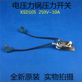 KSD105高压锅温控开关 10A 限压器开关 电压力锅压力开关250V 美