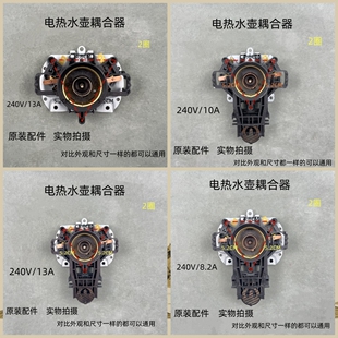 通用各品牌电热水壶温控开关底座底盘配件连接器两圈Strix耦合器