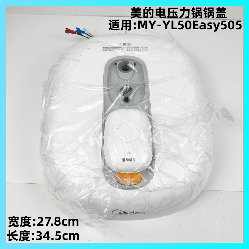 美的电压力锅配件MY-YL50Easy505锅盖总成盖子上锅盖防溢组件盖子
