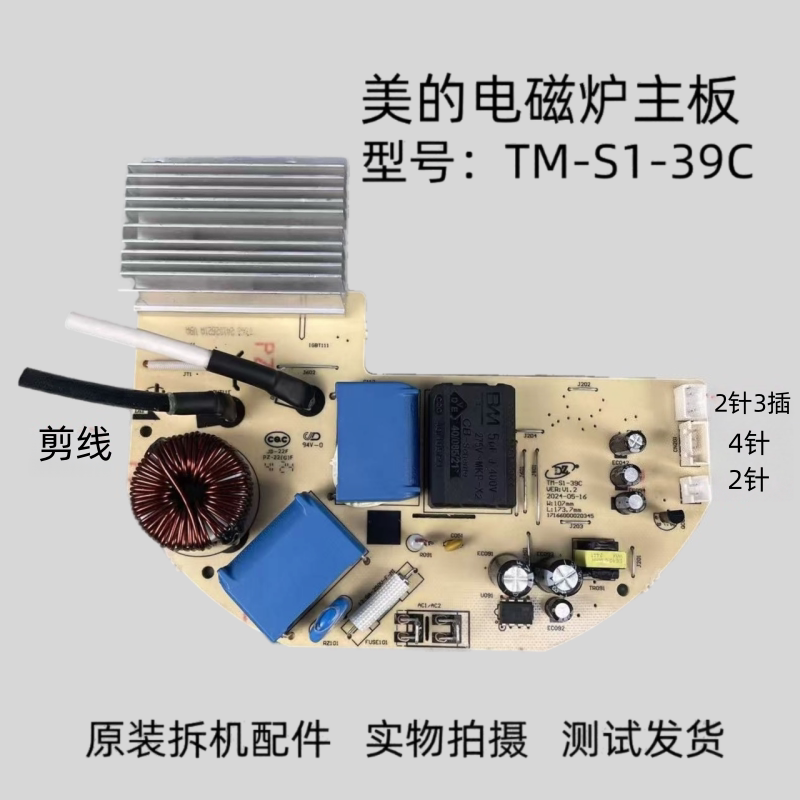 美的电磁炉配件TM-S1-39C主板电路板