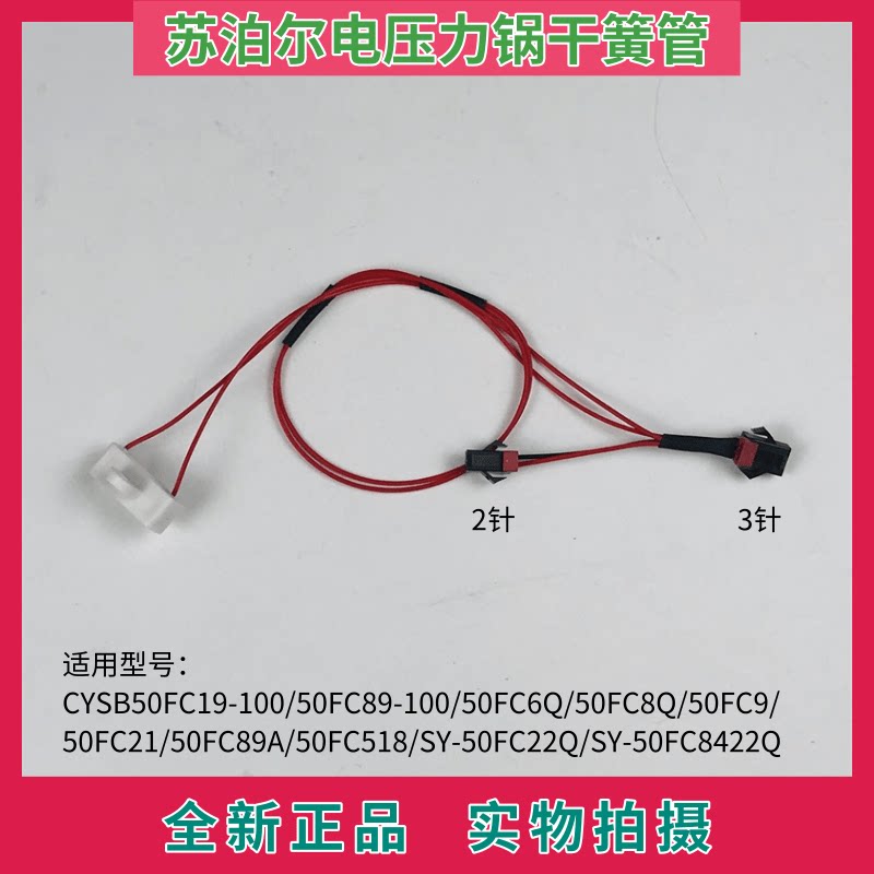 苏泊尔电压力锅干簧管cysb50fc19-100/50fc6q/5fc8q上盖传感器