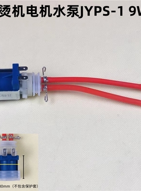 家用电熨斗蒸汽拖把迷你挂烫机 JYPS-1  9W电磁抽水泵配件