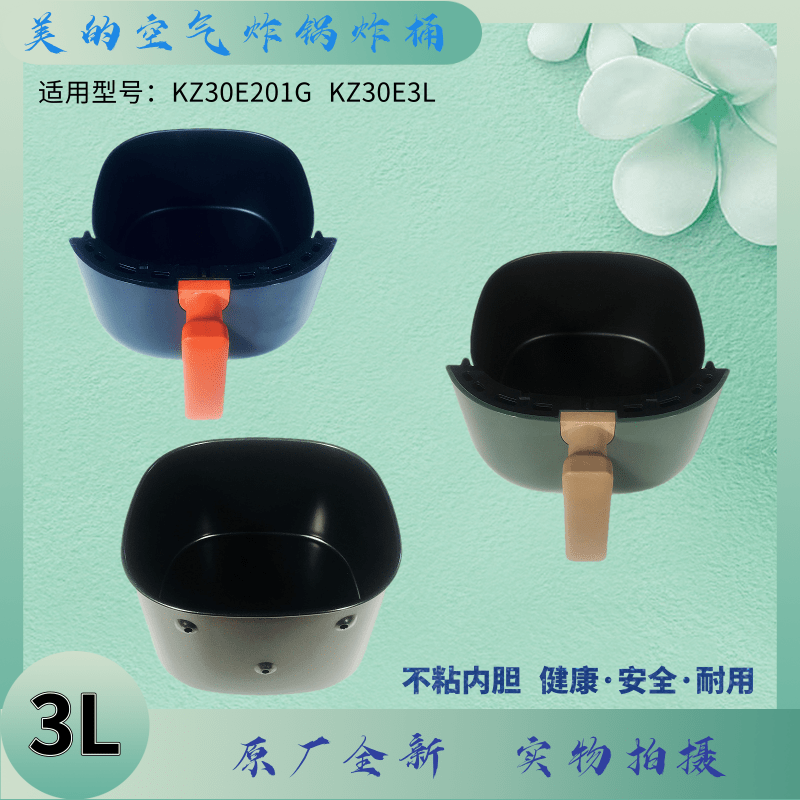 美的空气炸锅炸桶内胆KZ30E201G