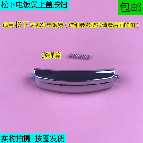 松下电饭煲上盖按钮配件ND18/CHA18/CHB18/CNA18/CNB18/CNC18KA