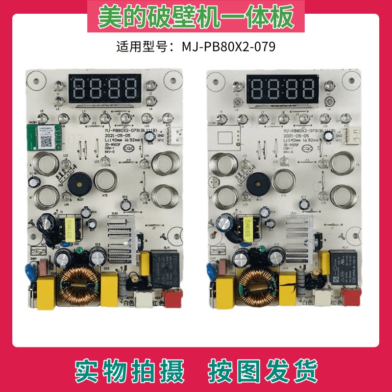 美的破壁机一体板MJ-PB80X2
