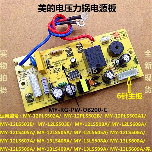 美的电压力锅煲电源板配件MY-12LS502E/12LS503E/13LS408A主板6针