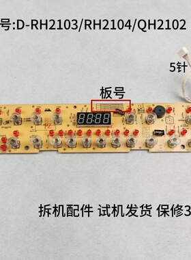 美的电磁炉配件D-RH2103/RH2104/QH2102显示板控制板灯板按键板