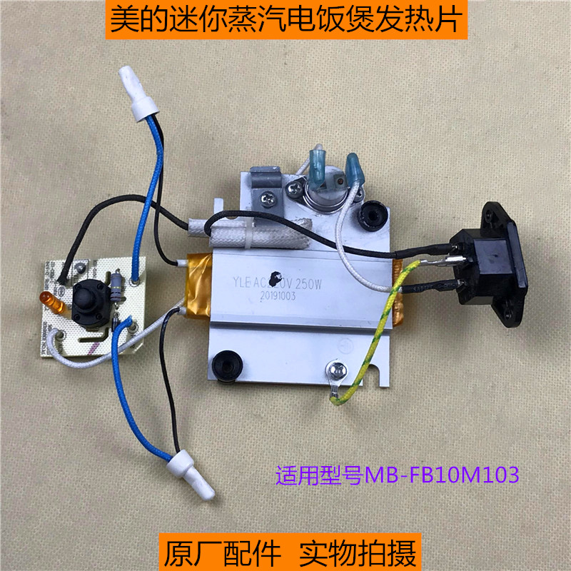 原厂配件美的蒸汽电饭煲MB-FB10M103发热体 迷你煮饭煲250W发热片