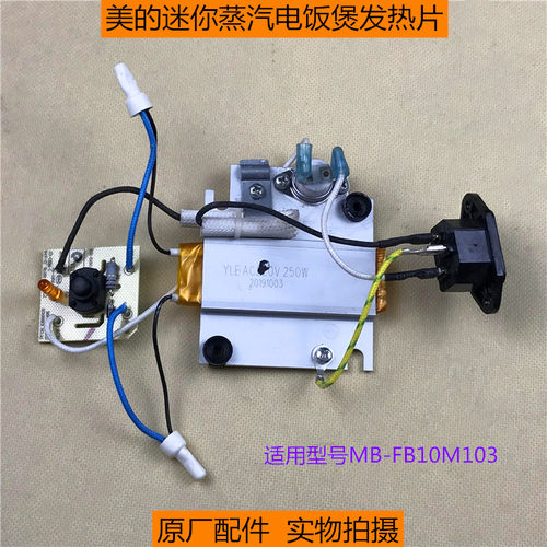 原厂配件美的蒸汽电饭煲MB-FB10M103发热体 迷你煮饭煲250W发热片