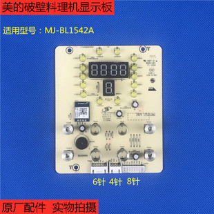 原厂配件美的破壁料理机线路板MJ-BL1542A控制板触摸板显示板灯板