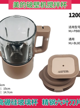 美的破壁机配件MJ-PB80S2/BL80S01搅拌杯玻璃杯 杯盖盖子 隔音罩
