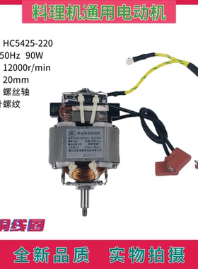 通用美的料理机豆浆机搅拌机电机马达 HC5425-220-90电动机