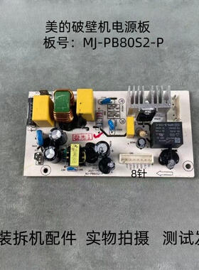美的破壁机配件MJ-PB80S2-P电源板线路板主板