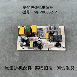 P电源板线路板主板 PB80S2 美 破壁机配件MJ