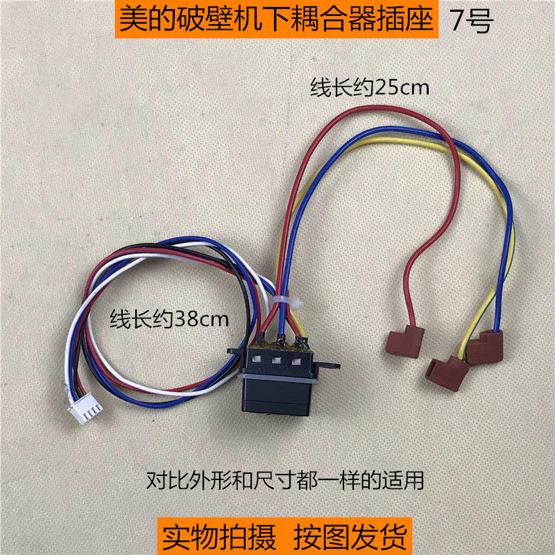 美的破壁料理机原装配件下耦合器插座 通用带线38cm连接器配件图片