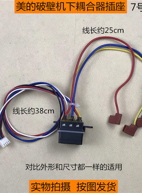 美的破壁料理机原装配件下耦合器插座 通用带线38cm连接器配件