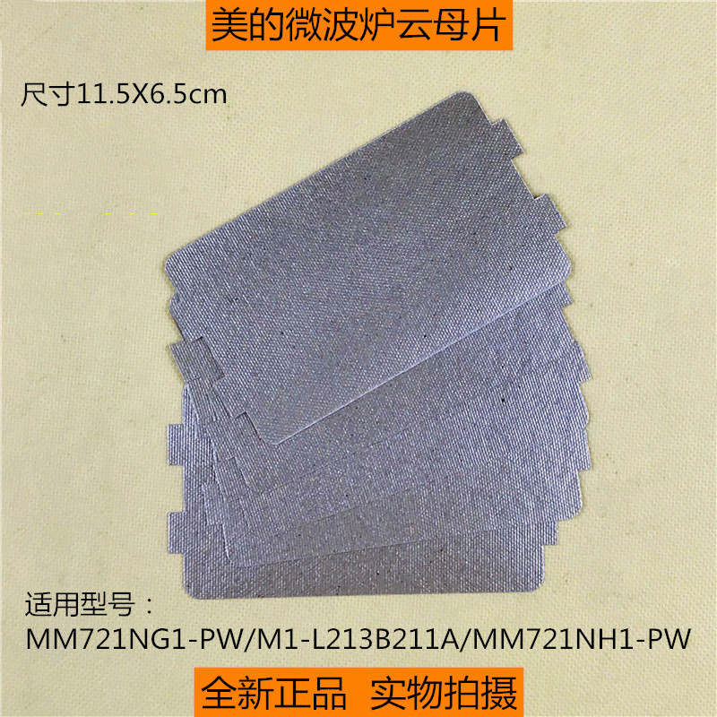 美的微波炉原装配件云母片MM721NG1-PW/MM721NH1-PW/M1-L213B211A 厨房电器 其它厨房家电配件 原图主图