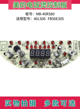 美的电饭煲配件电路板MB-40RS80 MB-40LS06/FB50E305控制板显示板