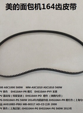 原装美的面包机 EHS10AH-PY/PR/PD/PG皮带 同步带 齿轮带 164齿