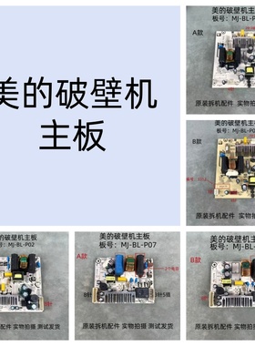 美的破壁机MJ-BL-P01/P02/P07配件主板电源板电路板
