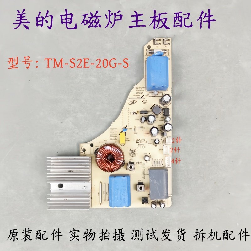 美的电磁炉主板TM-S2E-20G-S电源板电路板线路板  电脑板主板