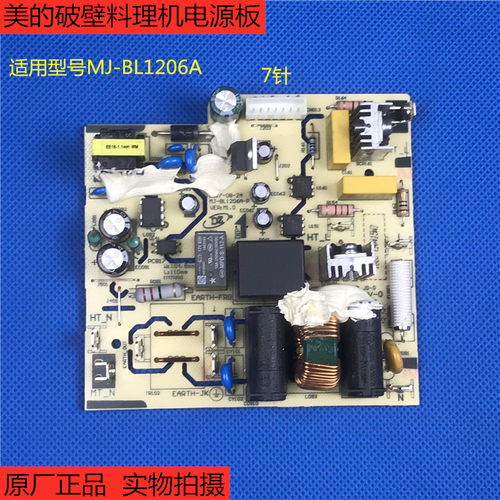 原厂配件美的破壁料理机MJ-BL1206A线路板电路板电源板电脑板主板