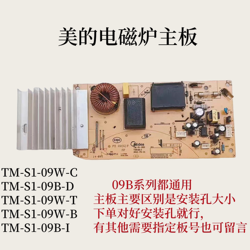 美的电磁炉配件主板TM-S1-09B