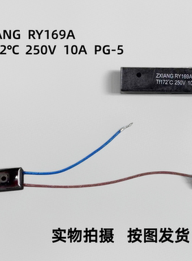 电压力锅温度保险丝热熔断器RY169A Tf172℃温控器保险管250v配件