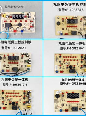 九阳电饭煲配件主板F-40FZ815/40FZ820/821/619/978显示板控制板