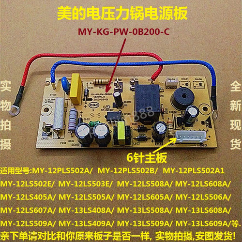 美的电压力锅煲配件MY-12LS505A/12LS605A/12PCS502A1电源主板6针