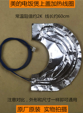 美的电饭煲配件贴膜上盖加热线圈MB-FS40J/FS50J/FS506/FS306J