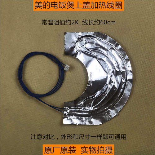 美的电饭煲配件贴膜上盖加热线圈MB-FS40J/FS50J/FS506/FS306J