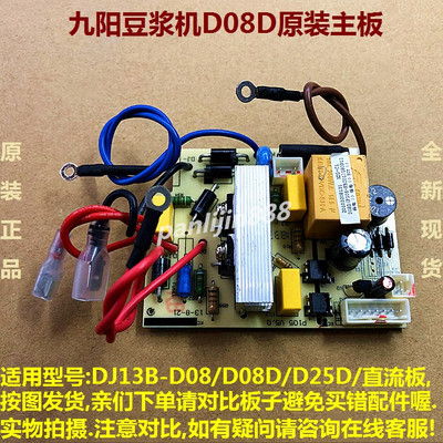 原装九阳豆浆机配件DJ13B-D08/D08D/D25D/D26D电源板升级版主控板
