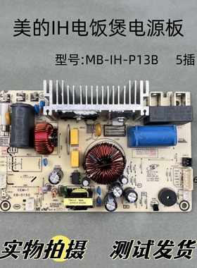 美的IH电饭煲压力锅配件MB-IH-P13B五插六插电源控制板电路板主板