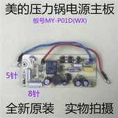 美 YL50E602主板 SS5057P 电压力锅配件MY P01D电源板SS5056P