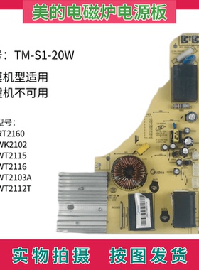 美的电磁炉电源板C21-RT2160/WK2102/WT2115/WT2116主板TM-S1-20W