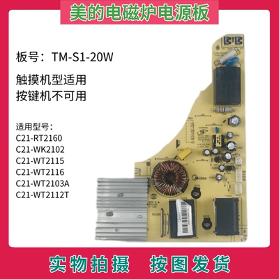 美的电磁炉电源板TM-S1-20W