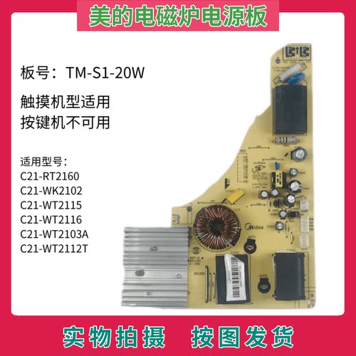 美的电磁炉电源板TM-S1-20W