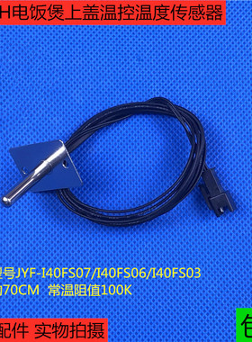 九阳IH电饭煲JYF-I40FS07上盖温控I50FS07温度传感器 感应器 探头