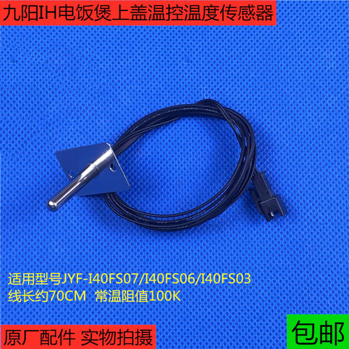 九阳IH电饭煲JYF-I40FS07上盖温控I50FS07温度传感器 感应器 探头