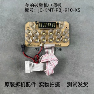 910 美 PBJ KMT XS显示板灯板控制板 破壁机配件JC