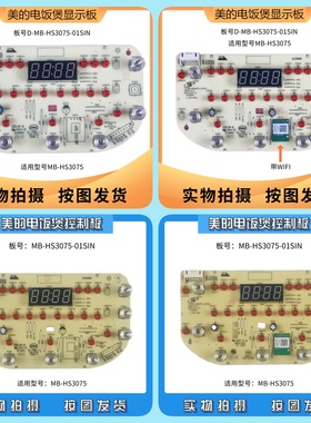 美的电饭煲配件线路板MB-HS3075-01SIN控制板触摸板 显示板灯板