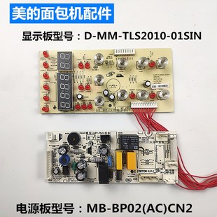 面包机配件MM TLS2010电源板 BP02 CN2显示板主板灯板 美
