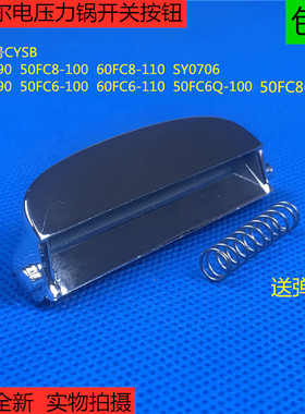 原厂配件苏泊尔电压力锅CYSB50FC6Q-100/50FC86-100开盖按钮按键
