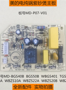 美的电炖锅线路板MD-BGS50B/BGS40B/WBGS401/BZS22A电源板MD-P07
