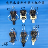 通用电热水壶 养生壶配件上耦合器3环温控器开关相关配件C款 系列