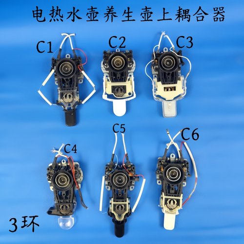 通用电热水壶/养生壶配件上耦合器3环温控器开关相关配件C款系列