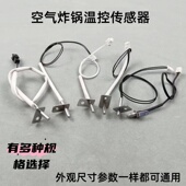 通用空气炸锅电炸锅烤炉温控100K 200K 250K温度传感器感温探头