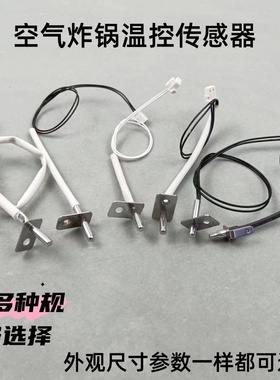 通用空气炸锅电炸锅烤炉温控100K 200K 250K温度传感器感温探头